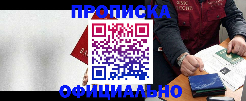 прописка от собственника в Бийске