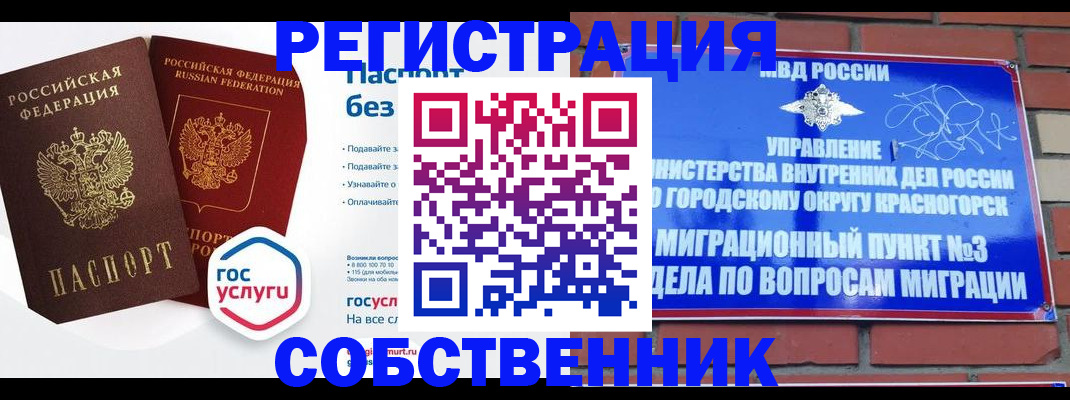 временная регистрация для школы в Бийске